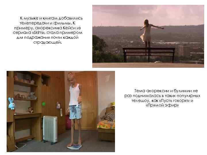 К музыке и книгам добавились телепередачи и фильмы. К примеру, анорексичка Кейси из сериала