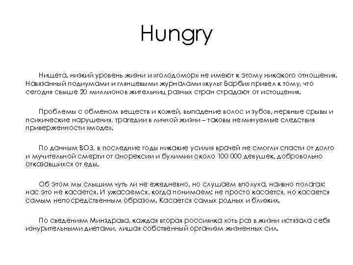 Hungry Нищета, низкий уровень жизни и «голодомор» не имеют к этому никакого отношения. Навязанный