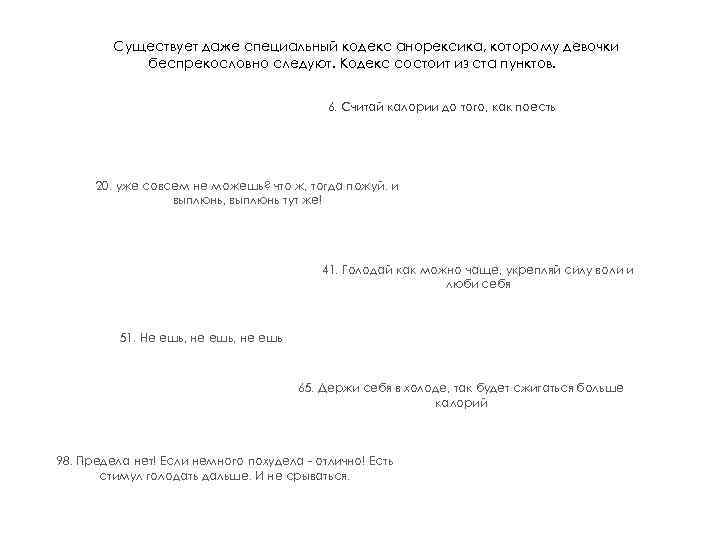 Существует даже специальный кодекс анорексика, которому девочки беспрекословно следуют. Кодекс состоит из ста пунктов.