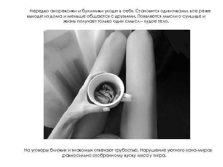 Нередко анорексики и булимики уходят в себя. Становятся одиночками, все реже выходят из дома