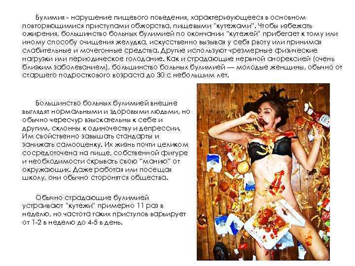 Булимия - нарушение пищевого поведения, характеризующееся в основном повторяющимися приступами обжорства, пищевыми “кутежами”. Чтобы