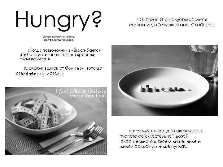  «О, боже. Это полуобморочное состояние, обезвоживание. Слабость. » «Когда позвоночник в «S» загибается,