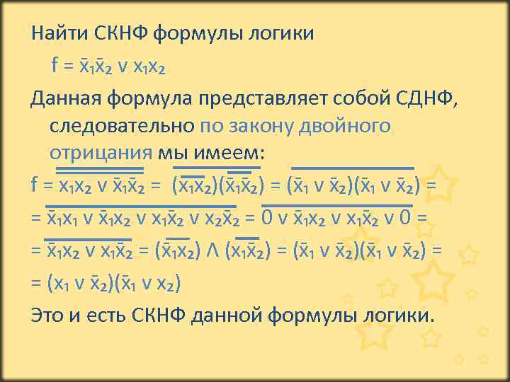 Найти СКНФ формулы логики f = x ₁x ₂ v x₁x₂ Данная формула представляет
