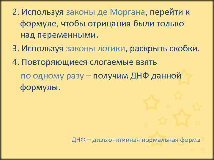 2. Используя законы де Моргана, перейти к формуле, чтобы отрицания были только над переменными.