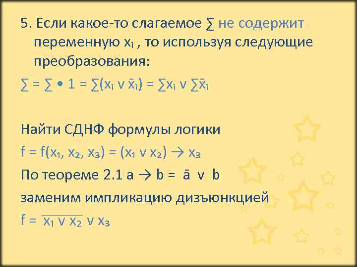 5. Если какое-то слагаемое ∑ не содержит переменную xᵢ , то используя следующие преобразования: