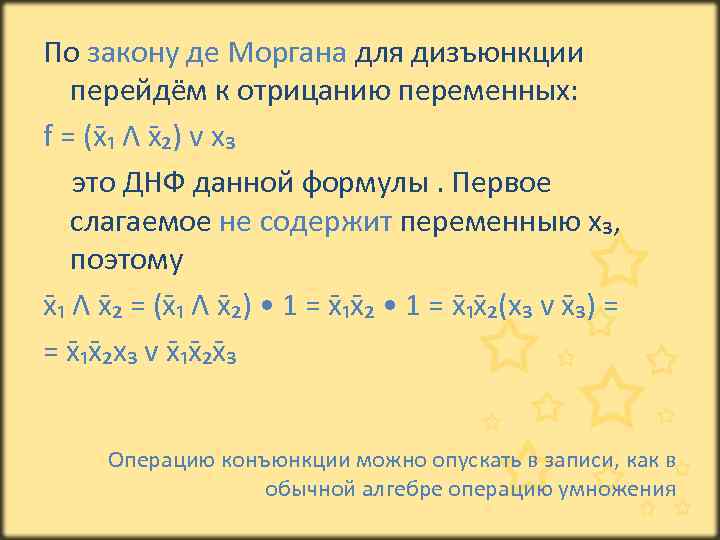 По закону де Моргана для дизъюнкции перейдём к отрицанию переменных: f = (x ₁