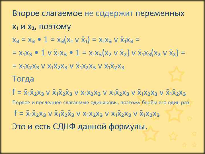 Второе слагаемое не содержит переменных x₁ и x₂, поэтому x₃ = x₃ • 1