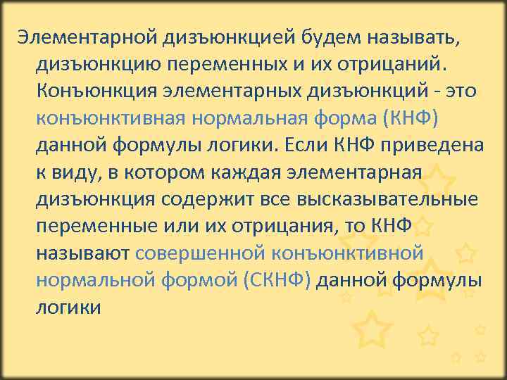 Элементарной дизъюнкцией будем называть, дизъюнкцию переменных и их отрицаний. Конъюнкция элементарных дизъюнкций - это