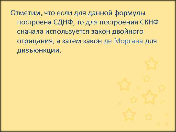 Отметим, что если для данной формулы построена СДНФ, то для построения СКНФ сначала используется