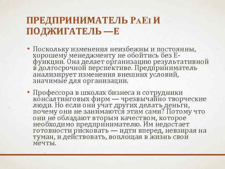 ПРЕДПРИНИМАТЕЛЬ PAEI И ПОДЖИГАТЕЛЬ —E • Поскольку изменения неизбежны и постоянны, хорошему менеджменту не