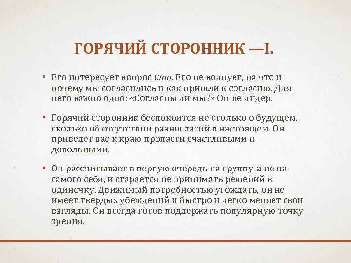 ГОРЯЧИЙ СТОРОННИК —I. • Его интересует вопрос кто. Его не волнует, на что и