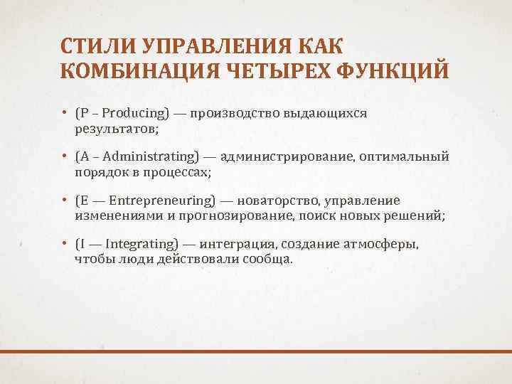 СТИЛИ УПРАВЛЕНИЯ КАК КОМБИНАЦИЯ ЧЕТЫРЕХ ФУНКЦИЙ • (P – Рroducing) — производство выдающихся результатов;