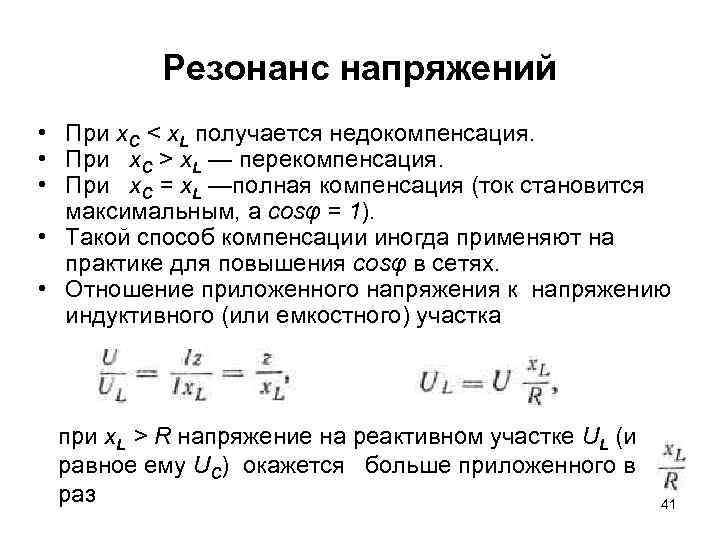 Резонанс напряжений • При х. С < x. L получается недокомпенсация. • При х.