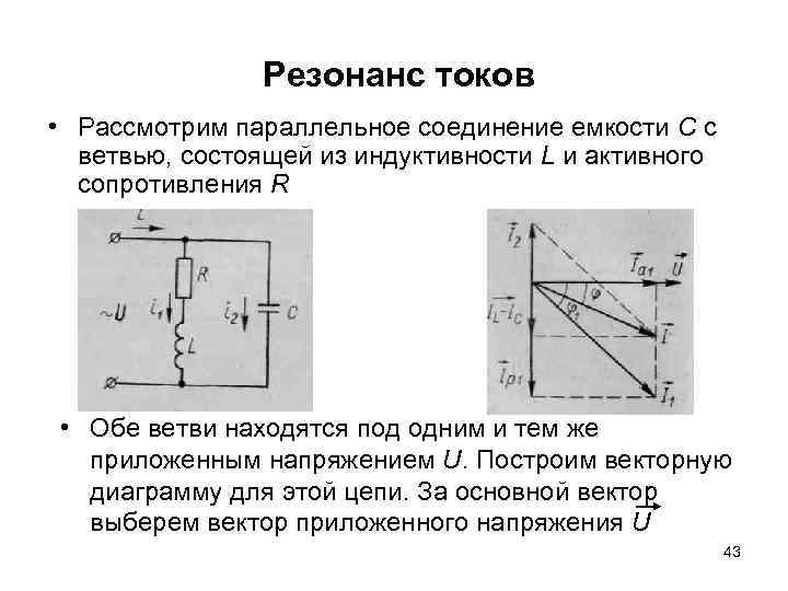 Резонанс токов • Рассмотрим параллельное соединение емкости С с ветвью, состоящей из индуктивности L