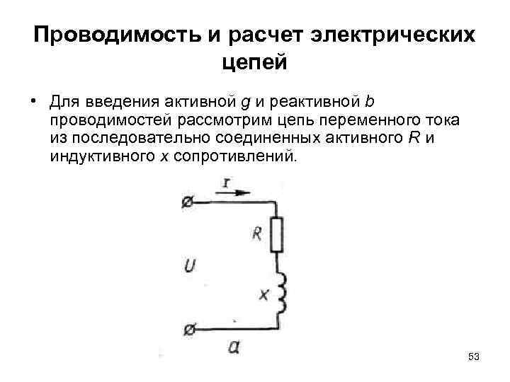 Проводимость и расчет электрических цепей • Для введения активной g и реактивной b проводимостей