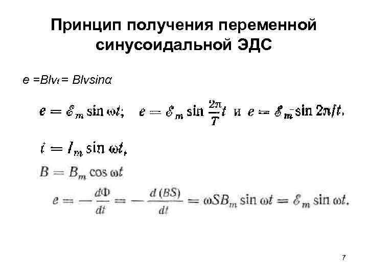 Принцип получения переменной синусоидальной ЭДС е =Blvt = Blvsinα 7 