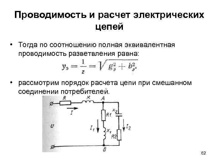 Проводимость и расчет электрических цепей • Тогда по соотношению полная эквивалентная проводимость разветвления равна: