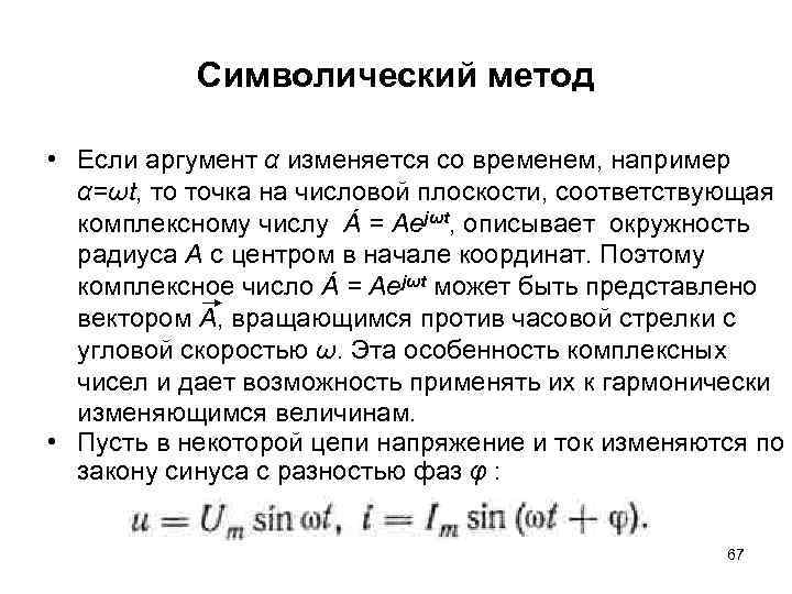 Символический метод • Если аргумент α изменяется со временем, например α=ωt, то точка на