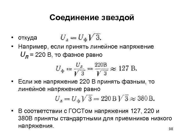 Линейное 380. Линейное напряжение 220в чему равно фазное напряжение. Линейные напряжения нагрузки.