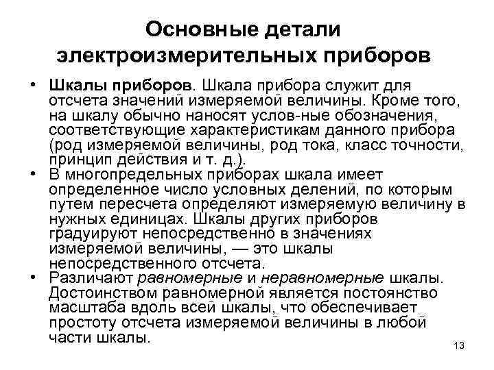 Основные детали электроизмерительных приборов • Шкалы приборов. Шкала прибора служит для отсчета значений измеряемой