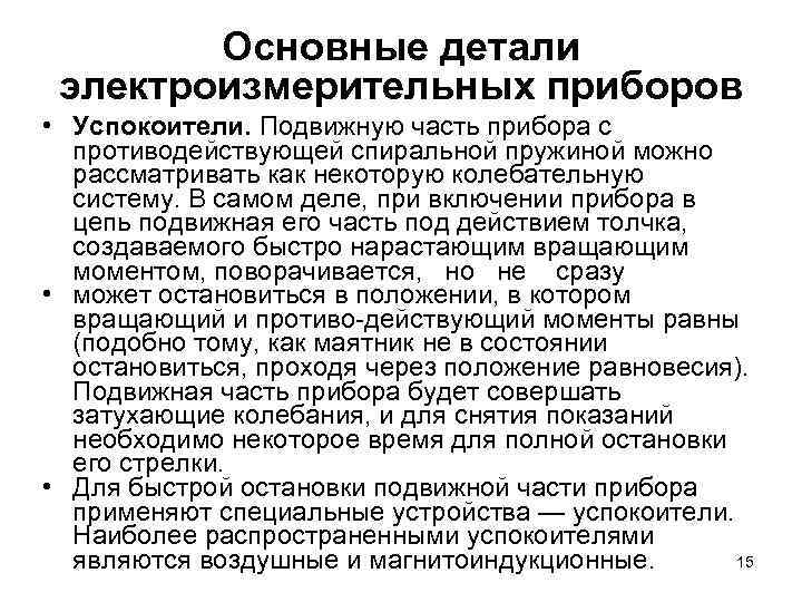 Основные детали электроизмерительных приборов • Успокоители. Подвижную часть прибора с противодействующей спиральной пружиной можно