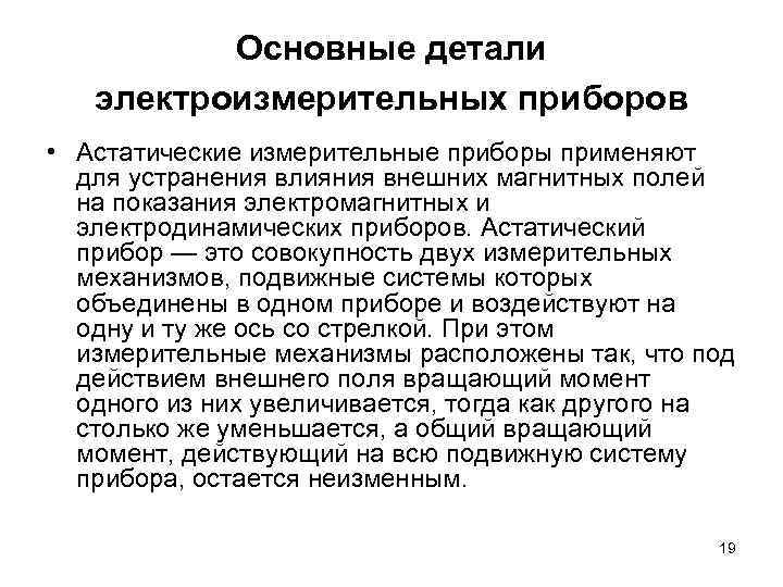 Основные детали электроизмерительных приборов • Астатические измерительные приборы применяют для устранения влияния внешних магнитных