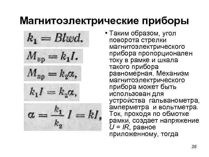 Магнитоэлектрические приборы • Таким образом, угол поворота стрелки магнитоэлектрического прибора пропорционален току в рамке