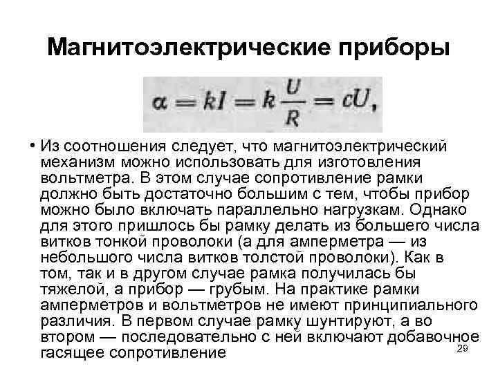 Магнитоэлектрические приборы • Из соотношения следует, что магнитоэлектрический механизм можно использовать для изготовления вольтметра.