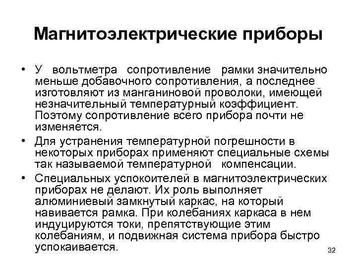 Магнитоэлектрические приборы • У вольтметра сопротивление рамки значительно меньше добавочного сопротивления, а последнее изготовляют