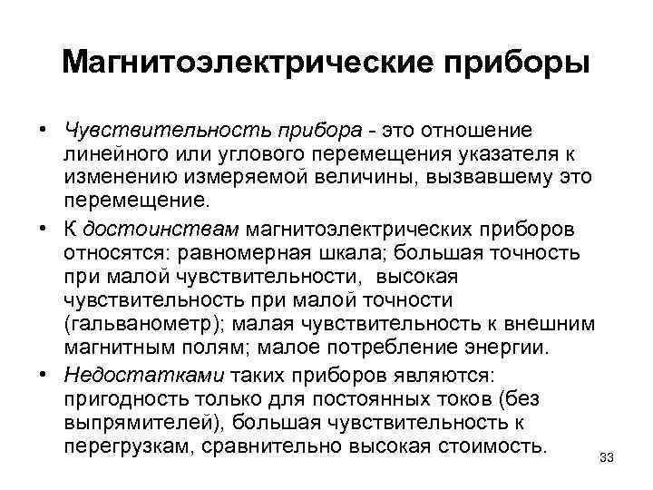 Магнитоэлектрические приборы • Чувствительность прибора - это отношение линейного или углового перемещения указателя к