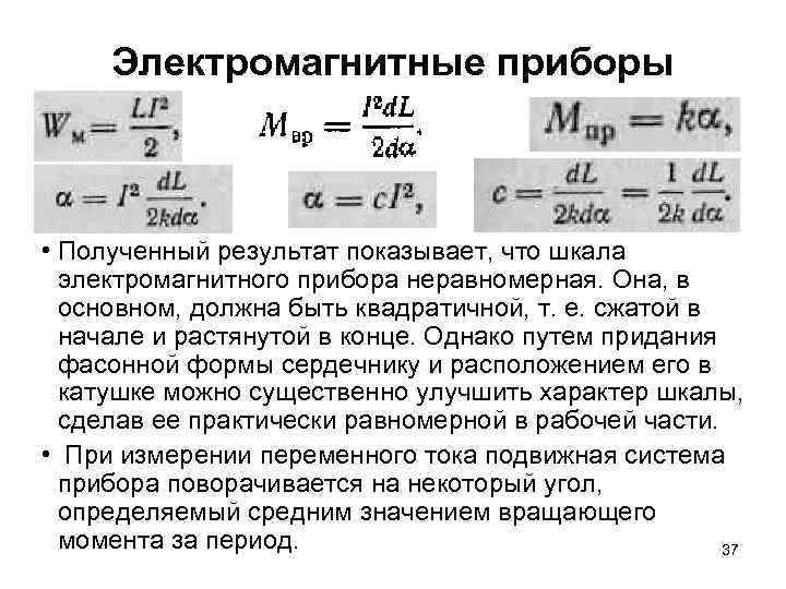 Электромагнитные приборы • Полученный результат показывает, что шкала электромагнитного прибора неравномерная. Она, в основном,