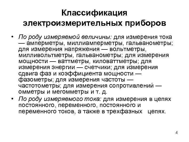 Классификация электроизмерительных приборов • По роду измеряемой величины: для измерения тока — амперметры, миллиамперметры,