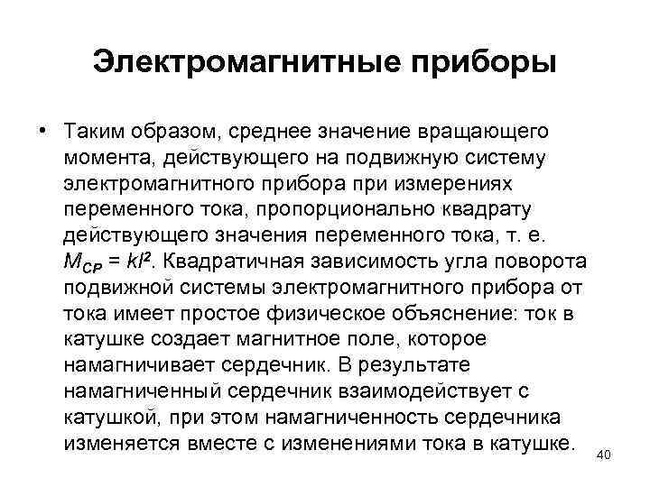 Электромагнитные приборы • Таким образом, среднее значение вращающего момента, действующего на подвижную систему электромагнитного