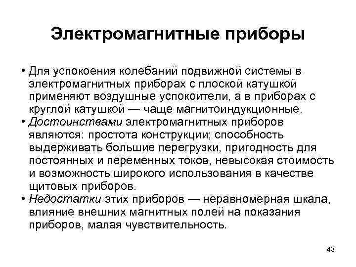 Электромагнитные приборы • Для успокоения колебаний подвижной системы в электромагнитных приборах с плоской катушкой