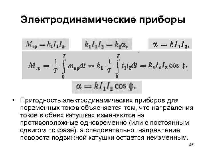 Электродинамические приборы • Пригодность электродинамических приборов для переменных токов объясняется тем, что направления токов