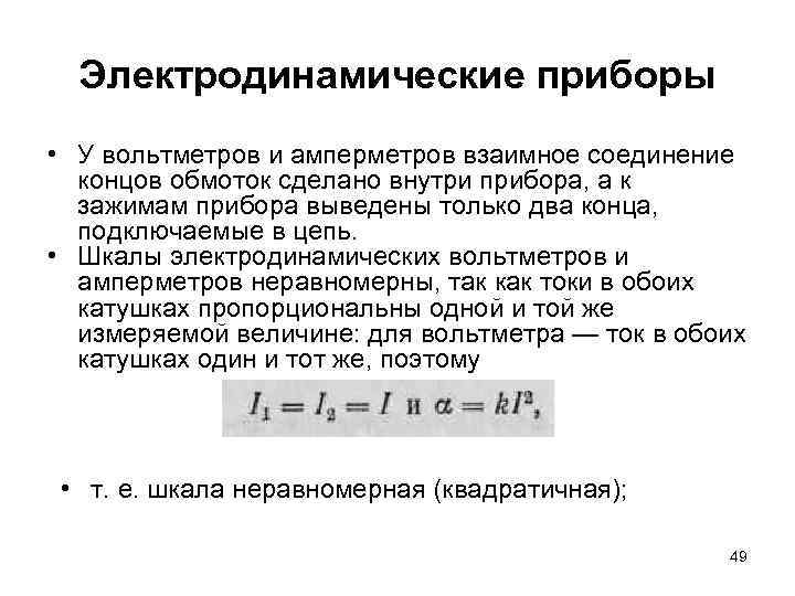 Электродинамические приборы • У вольтметров и амперметров взаимное соединение концов обмоток сделано внутри прибора,