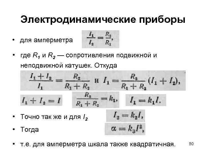 Электродинамические приборы • для амперметра • где R 1 и R 2 — сопротивления