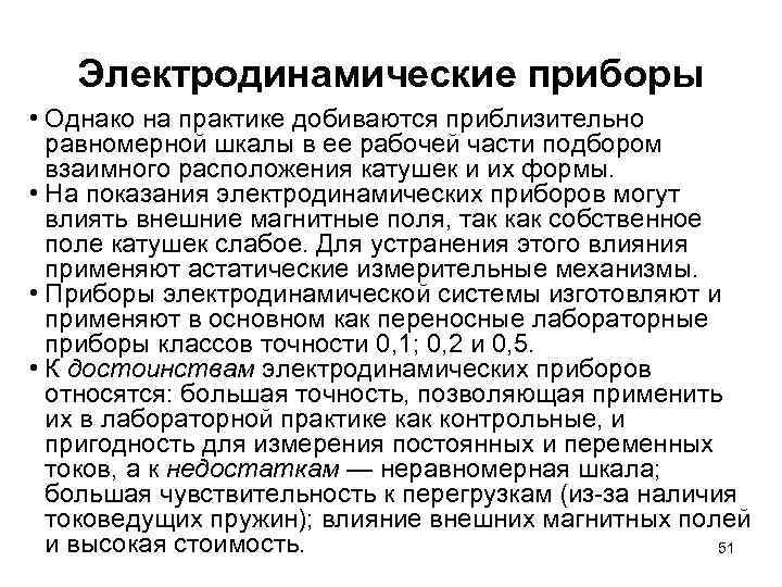 Электродинамические приборы • Однако на практике добиваются приблизительно равномерной шкалы в ее рабочей части