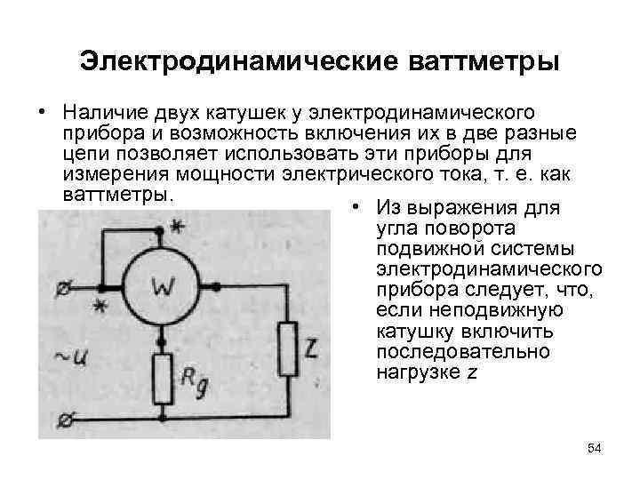 Электродинамические ваттметры • Наличие двух катушек у электродинамического прибора и возможность включения их в