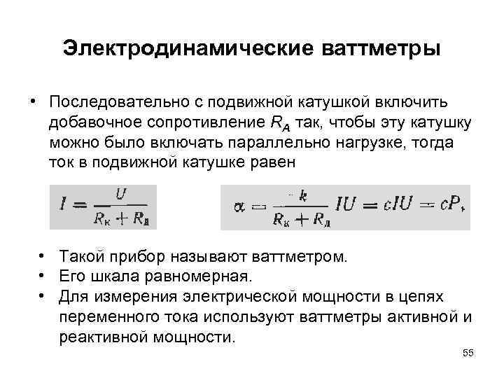 Электродинамические ваттметры • Последовательно с подвижной катушкой включить добавочное сопротивление RA так, чтобы эту