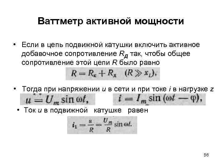 Ваттметр активной мощности • Если в цепь подвижной катушки включить активное добавочное сопротивление RД