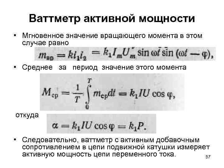 Ваттметр активной мощности • Мгновенное значение вращающего момента в этом случае равно • Среднее