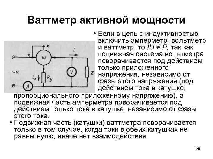 Ваттметр активной мощности • Если в цепь с индуктивностью включить амперметр, вольтметр и ваттметр,