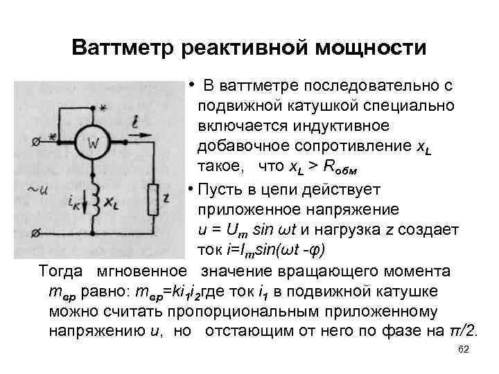 Ваттметр реактивной мощности • В ваттметре последовательно с подвижной катушкой специально включается индуктивное добавочное