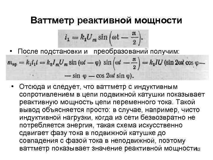 Ваттметр реактивной мощности • После подстановки и преобразований получим: • Отсюда и следует, что