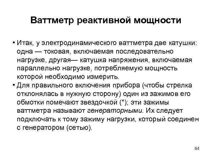 Ваттметр реактивной мощности • Итак, у электродинамического ваттметра две катушки: одна — токовая, включаемая