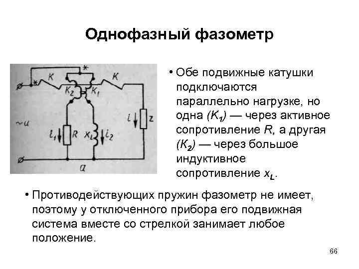 Однофазный фазометр • Обе подвижные катушки подключаются параллельно нагрузке, но одна (K 1) —