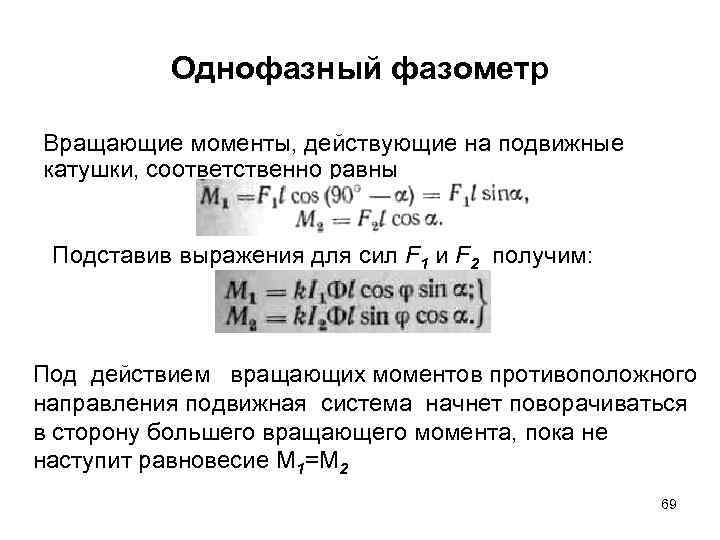 Однофазный фазометр Вращающие моменты, действующие на подвижные катушки, соответственно равны Подставив выражения для сил