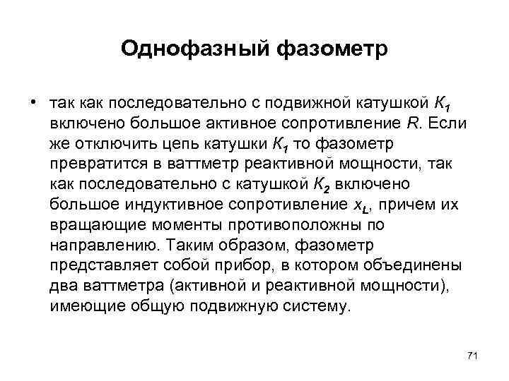 Однофазный фазометр • так как последовательно с подвижной катушкой К 1 включено большое активное