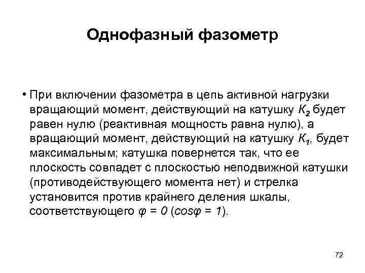 Однофазный фазометр • При включении фазометра в цепь активной нагрузки вращающий момент, действующий на